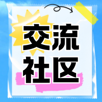 论坛版块分类  交流社区-腾渊科技论坛