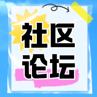 社区论坛-腾渊科技论坛