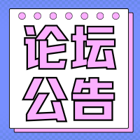 论坛公告-腾渊科技论坛