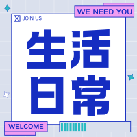 生活日常-腾渊科技论坛