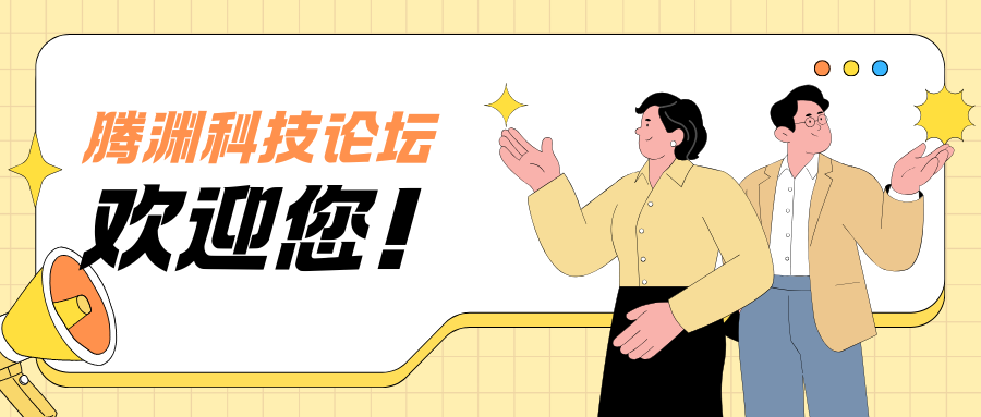 腾渊科技论坛