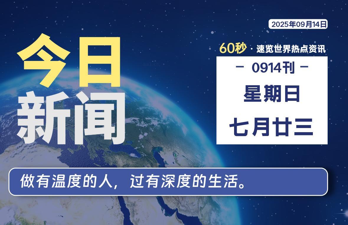 09月14日，星期日, 每天60秒读懂全世界！-腾渊科技论坛