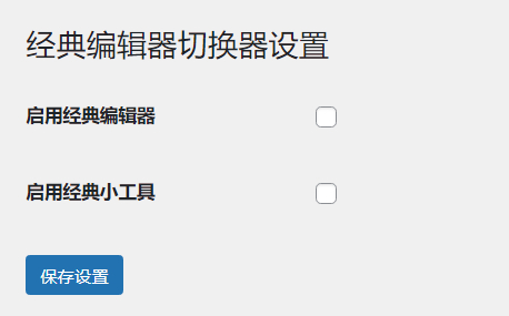 WordPress原创插件:启用关闭经典编辑器和小工具-腾渊科技论坛