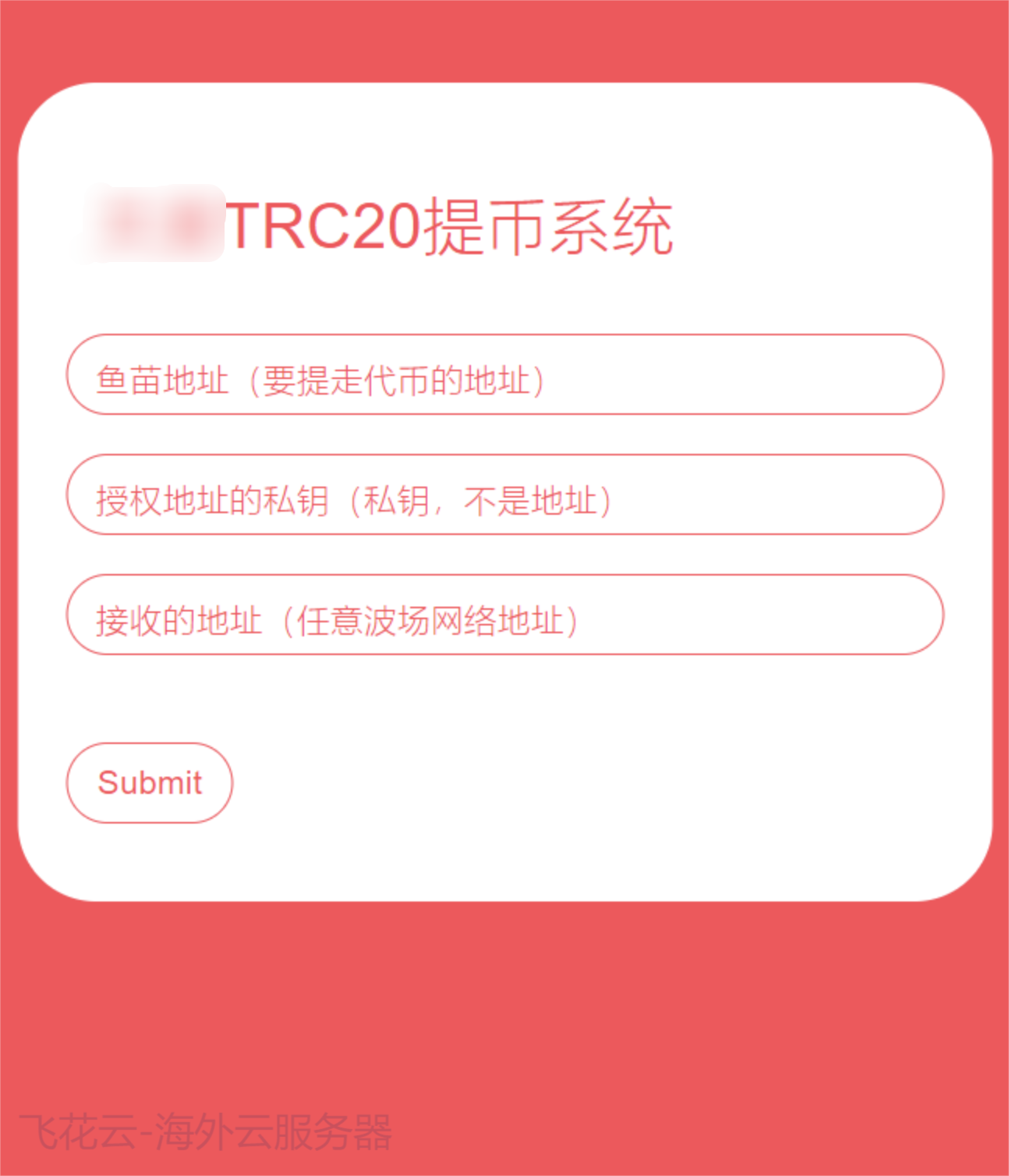 全开源TRC20提币接口源码/USDT提币转账接口源码-腾渊科技论坛