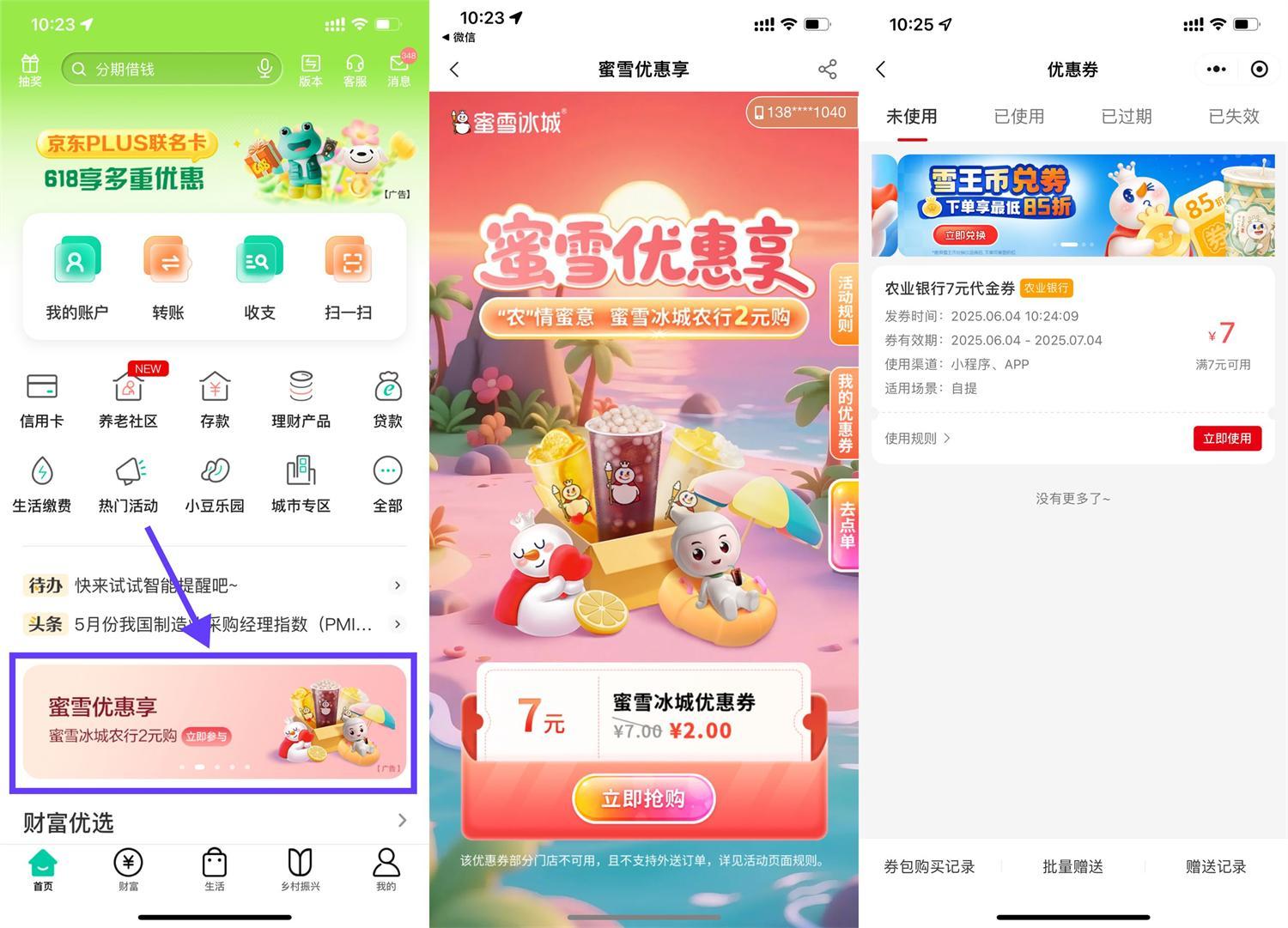 农行2亓买7亓蜜雪冰城抵扣券-腾渊科技论坛