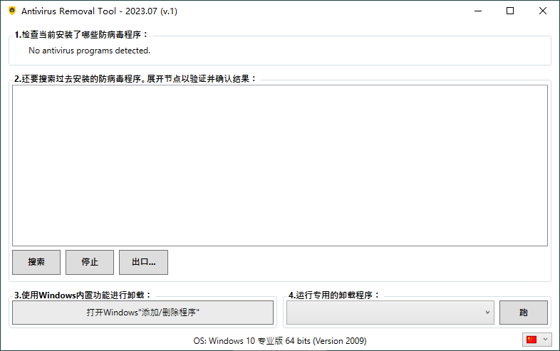 Antivirus Removal Tool 2023.07便携版-腾渊科技论坛