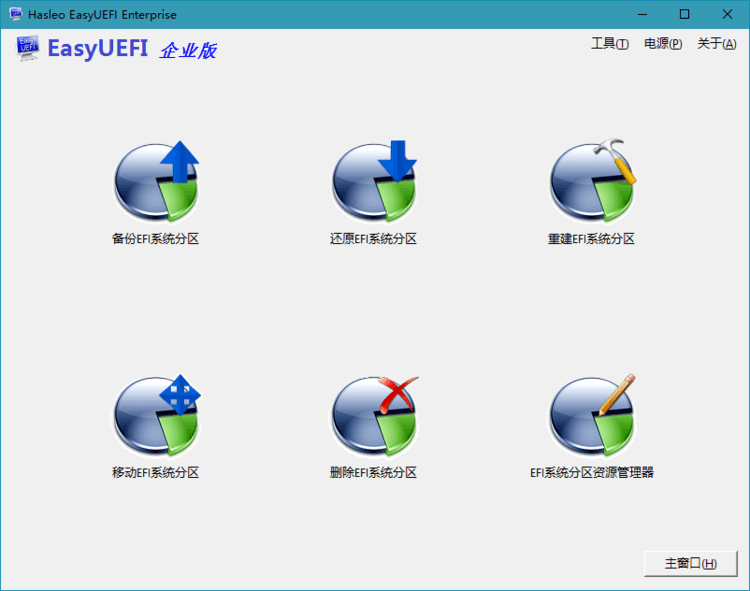Hasleo EasyUEFI v5.5单文件版-腾渊科技论坛