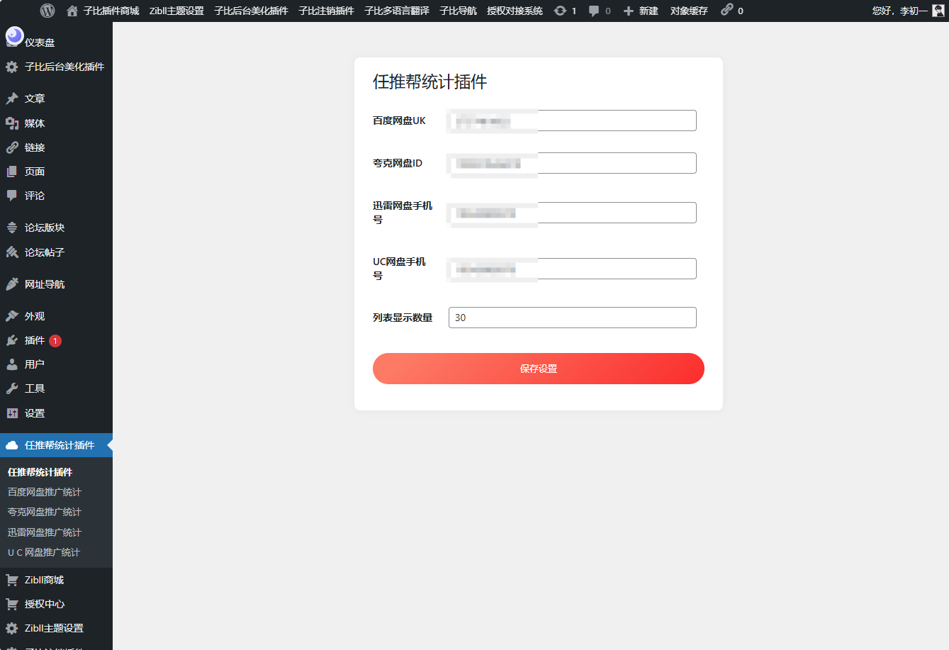 WordPress任推帮网盘拉新数据统计插件-腾渊科技论坛