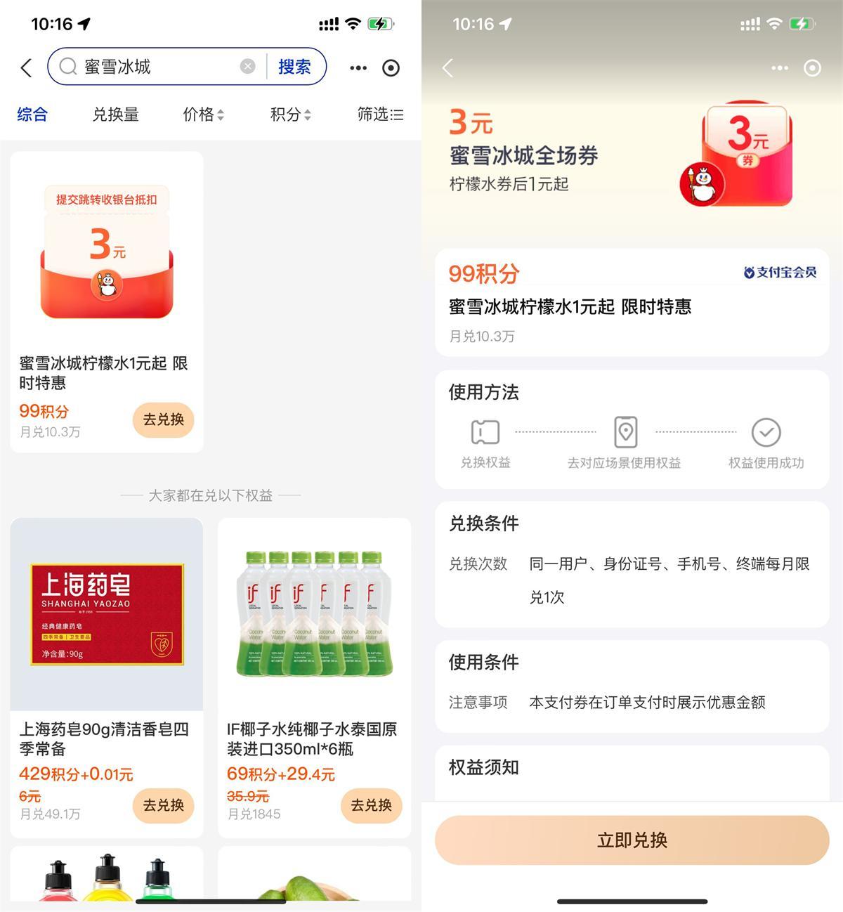 支付宝积分兑蜜雪冰城柠檬水-腾渊科技论坛