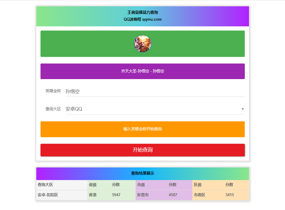 王者英雄战力在线一键查询HTML源码-腾渊科技论坛