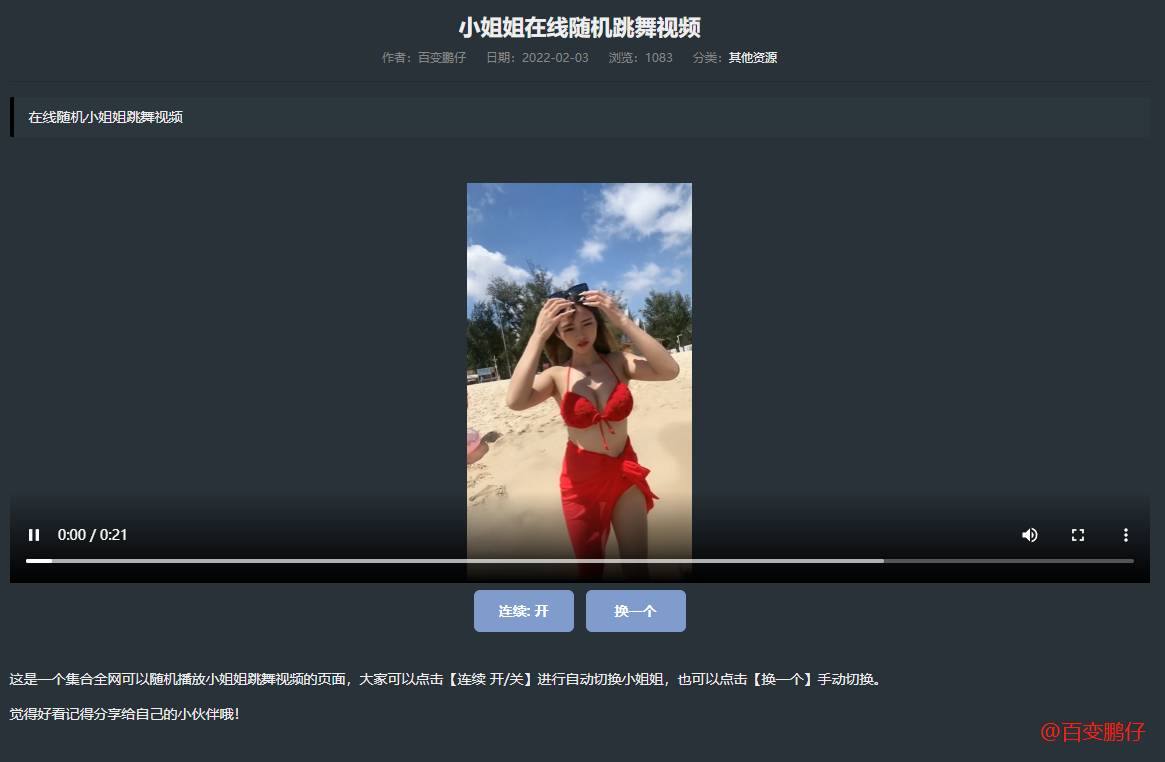 网站添加在线随机小姐姐跳舞代码-腾渊科技论坛