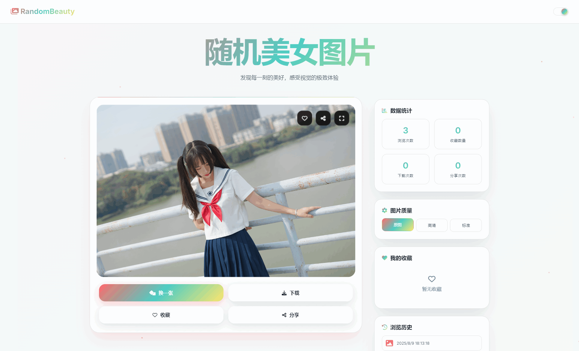 随机小姐姐图片源码_极致UI_保存历史缓存源码分享-腾渊科技论坛