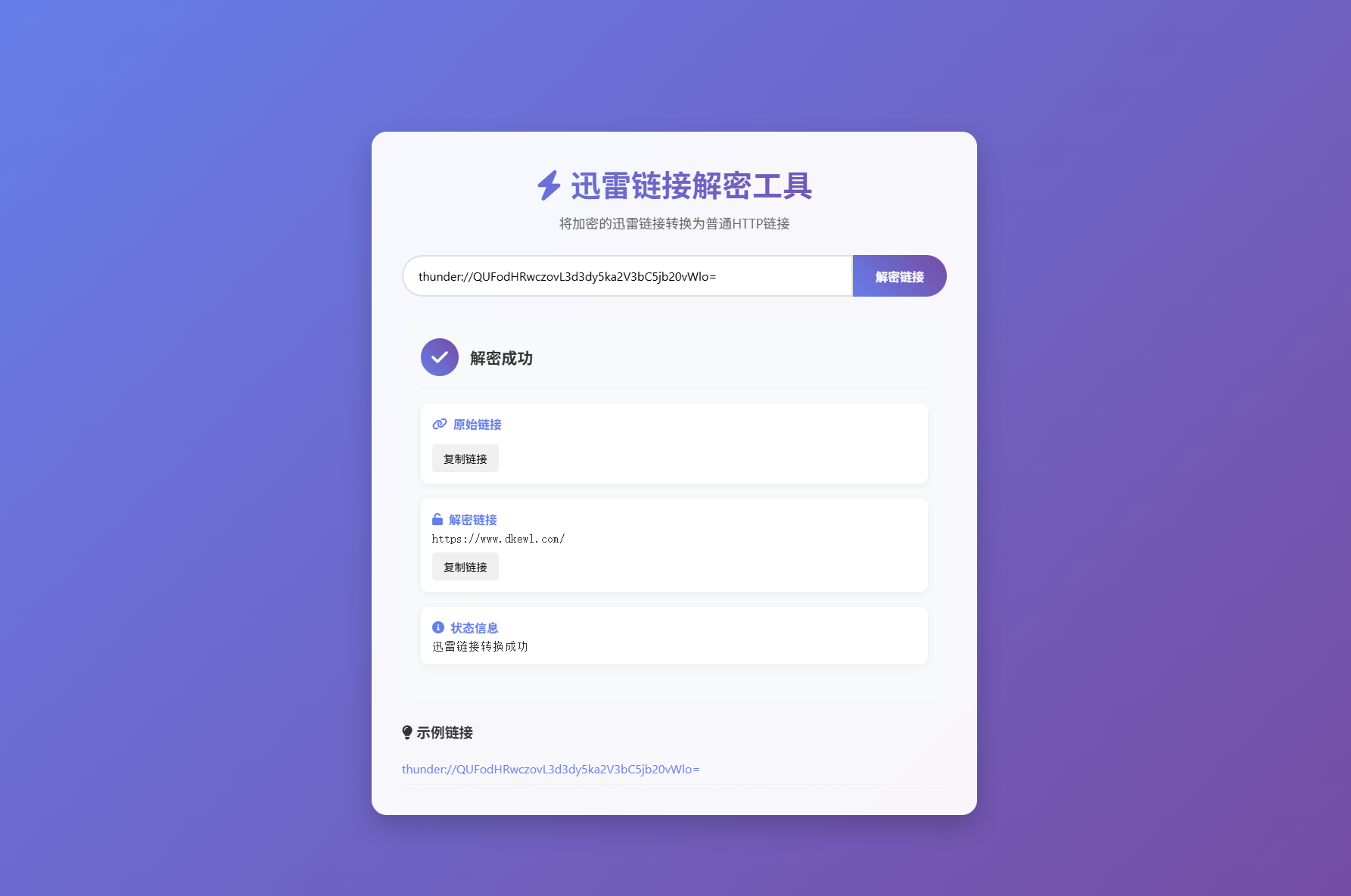 迅雷链接在线解密解析工具系统源码/本地化API/开源-腾渊科技论坛