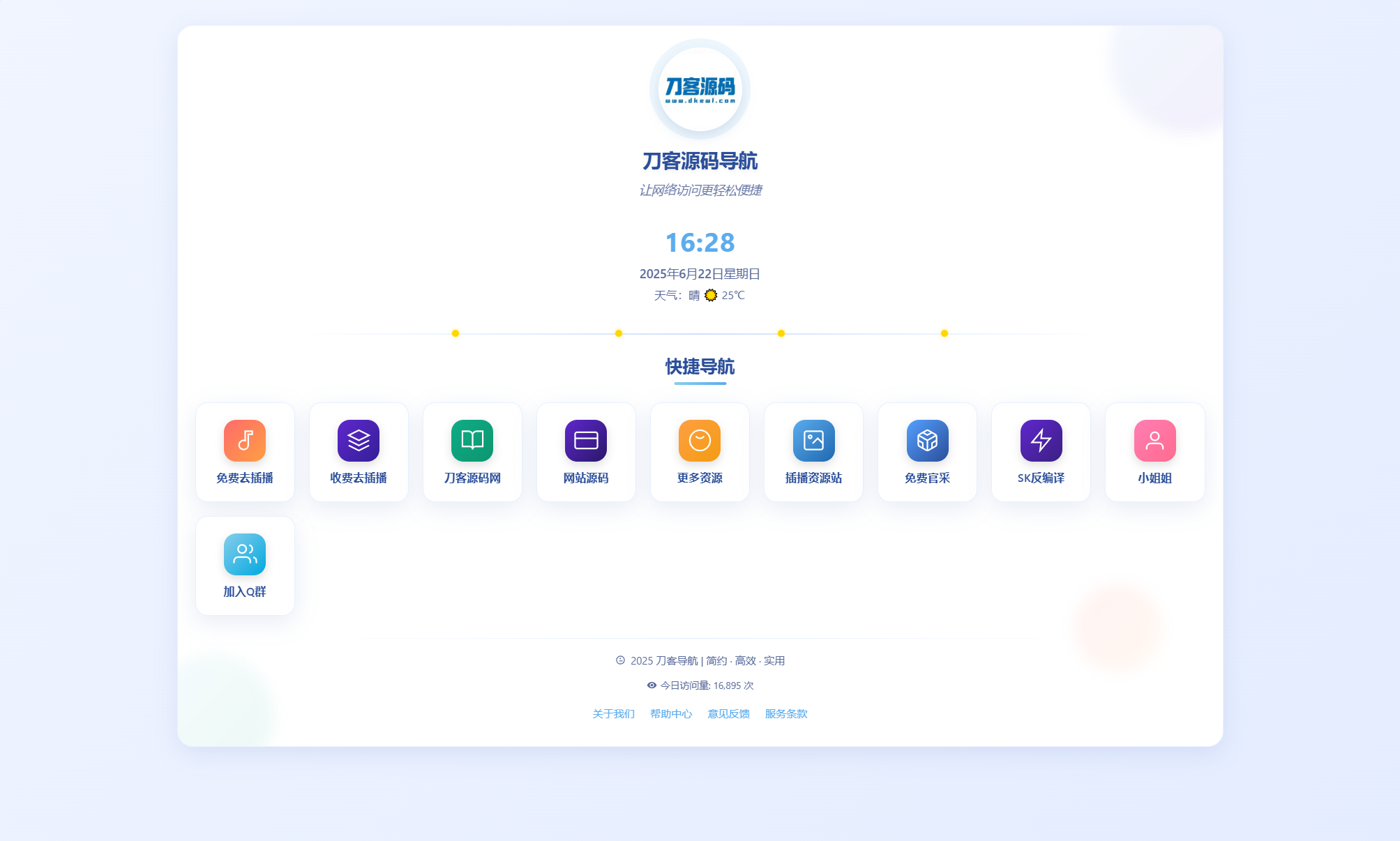 全新UI个人简洁网址导航源码 带后台-腾渊科技论坛