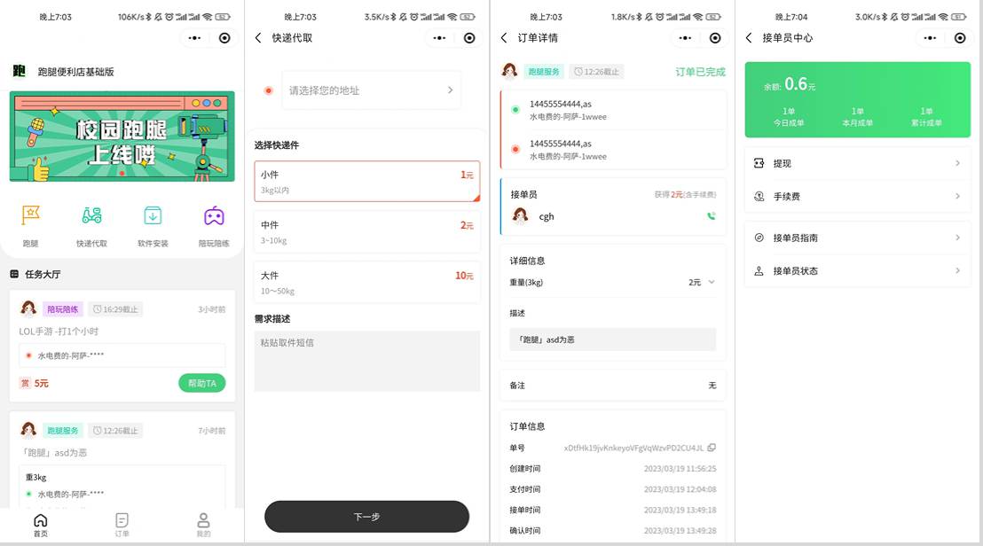 校园跑腿小程序源码 | 跑腿便利店小程序-腾渊科技论坛