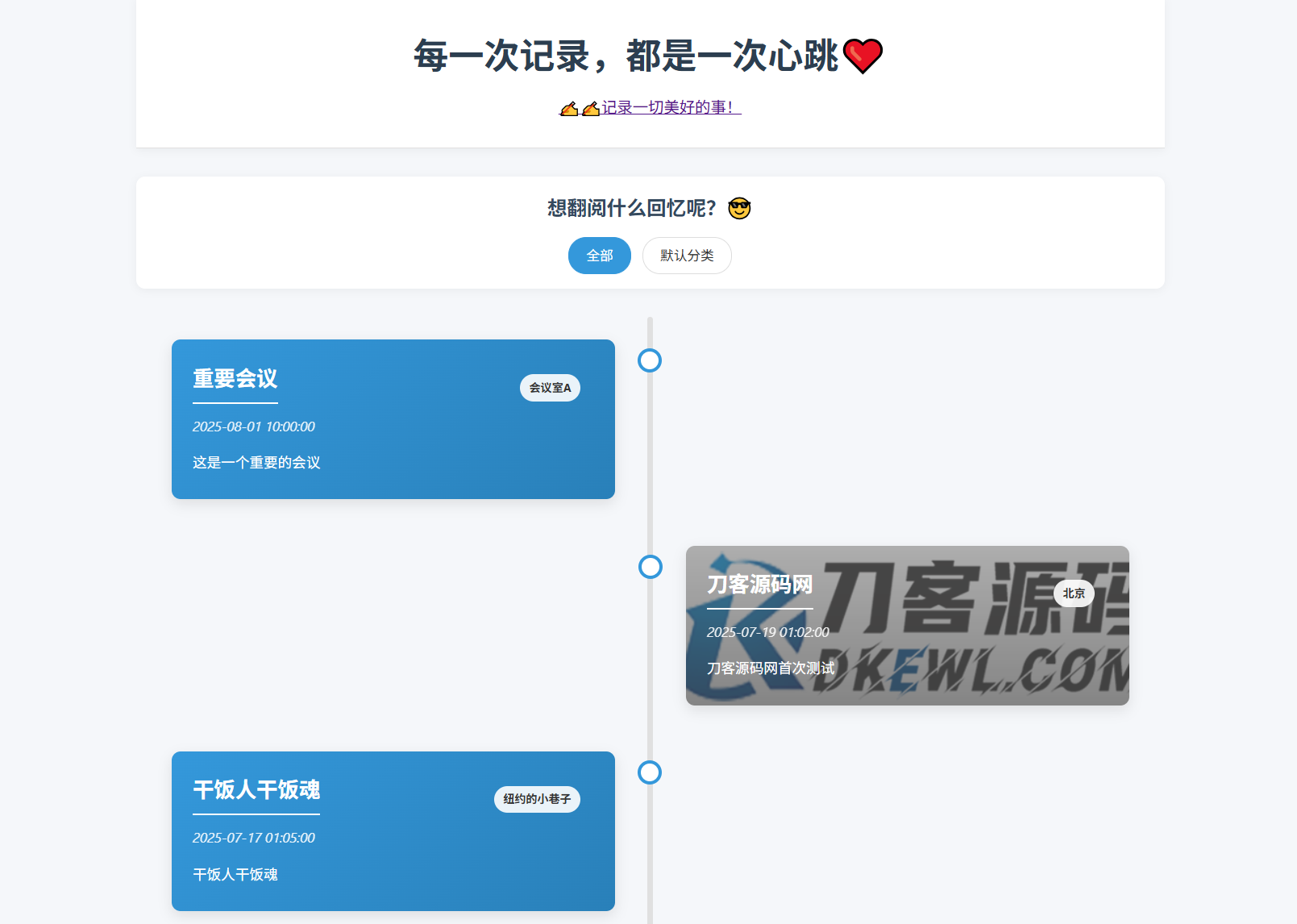 全开源个人事件记录系统源码/纪恋日时间回顾-腾渊科技论坛
