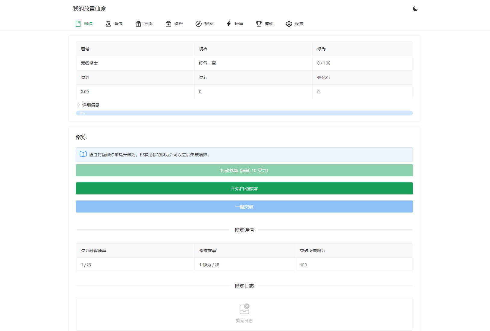 我的放置仙途 修仙类网页文字游戏源码 PC+H5自适应-腾渊科技论坛