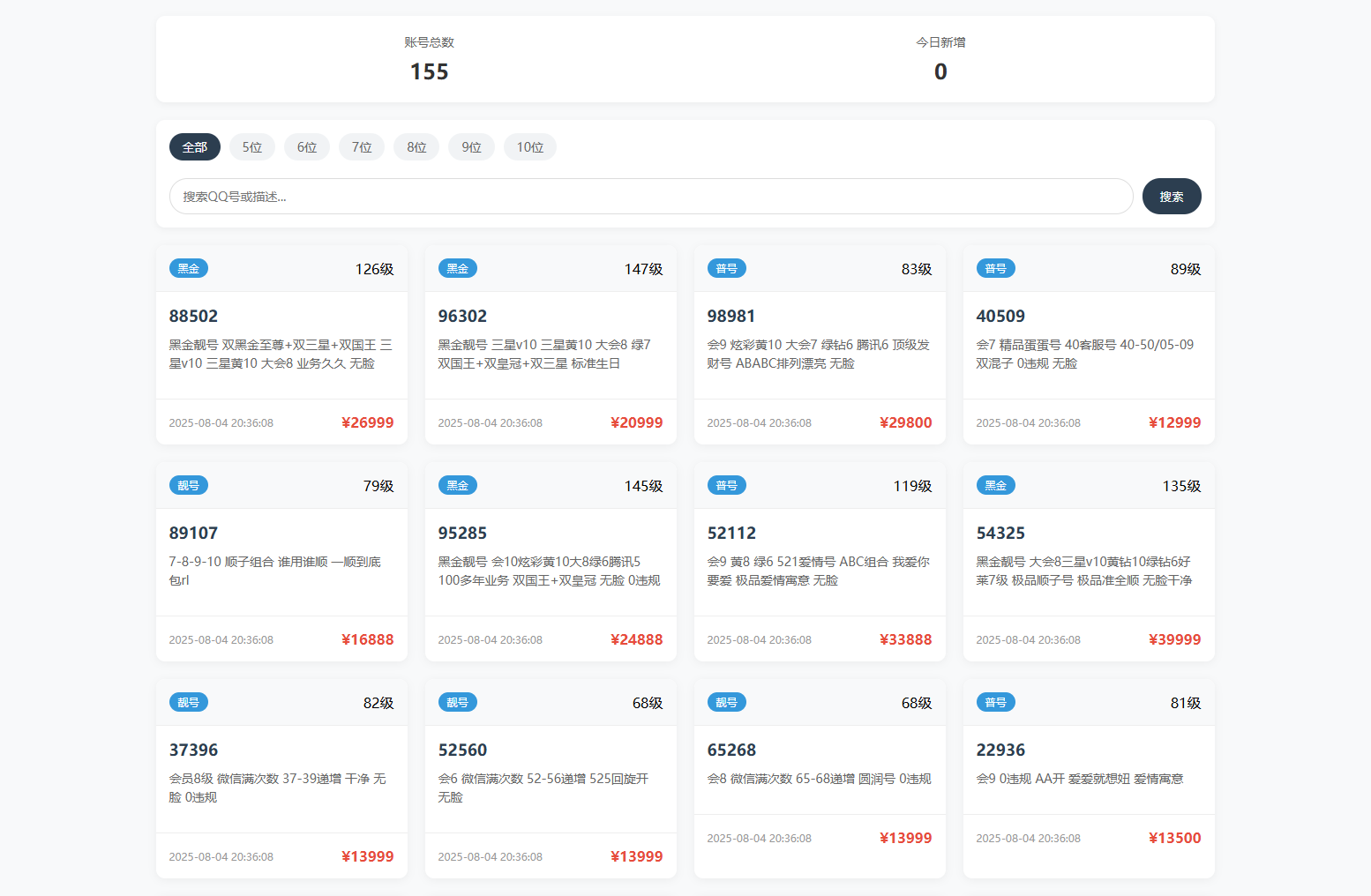 扣扣号码展示网站源码_号码售卖展示系统源码 全开源 带后台-腾渊科技论坛