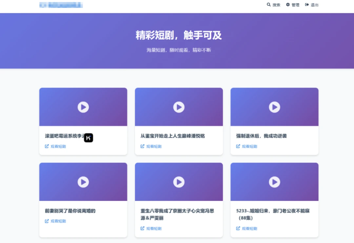 全新UI短剧搜索分享系统网站源码-腾渊科技论坛