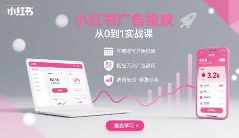 小红书广告投放从0到1的实战课，学完即可开始投放，拒绝无效广告消耗-腾渊科技论坛