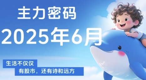 主力密码，助你洞察主力动向，培养个股分析能力，精准把握买卖时机(更新7月)-腾渊科技论坛