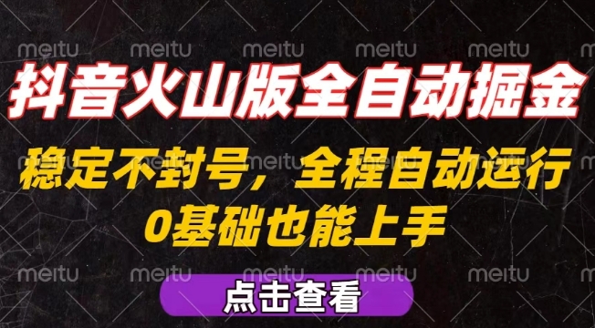 抖音火山版全自动掘金，全程不封号自动操作，可复制放大操作，新手小白也能上手【揭秘】-腾渊科技论坛
