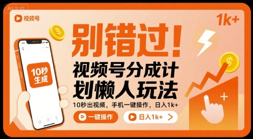 别错过！视频号分成计划懒人玩法，10秒出视频，手机一键操作，日入1k+ 【揭秘】-腾渊科技论坛