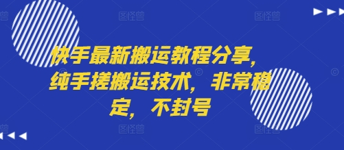 快手最新搬运教程分享，纯手搓搬运技术，非常稳定，不封号-腾渊科技论坛