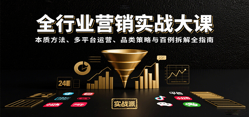 全行业营销实战大课：本质方法、多平台运营、品类策略与百例拆解全指南-腾渊科技论坛