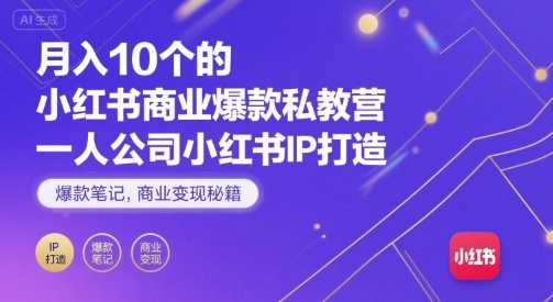 月入10个的小红书商业爆款私教营，一人公司小红书IP打造，爆款笔记，商业变现秘籍-腾渊科技论坛