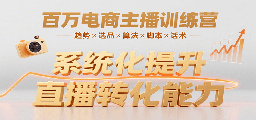 百万电商主播训练营,涵盖趋势/选品/算法/脚本/话术,提升转化能力-腾渊科技论坛