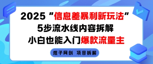 2025信息差暴利新玩法，5步流水线内容拆解，小白也能入门爆款流量主-腾渊科技论坛