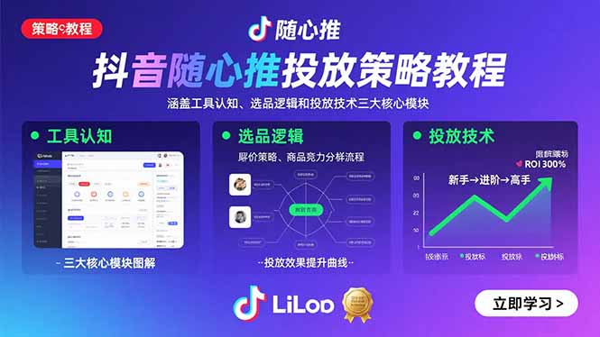 抖音随心推投放策略教程：涵盖工具认知、选品逻辑和投放技术三大核心模块-腾渊科技论坛