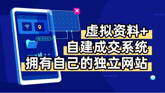 虚拟资料+青云自建资料系统，让你拥有自己的独立网站，日躺200+-腾渊科技论坛
