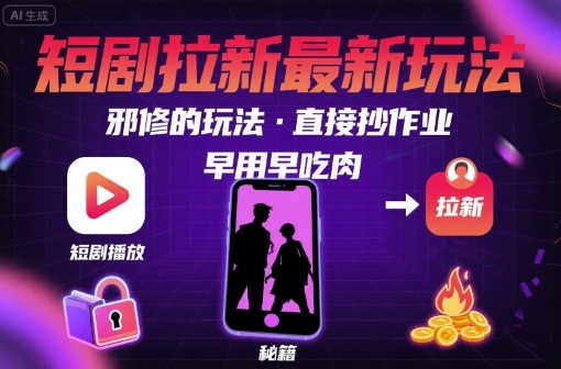 解锁短剧拉新最新玩法,邪修的玩法,直接抄作业,早用早吃肉-腾渊科技论坛