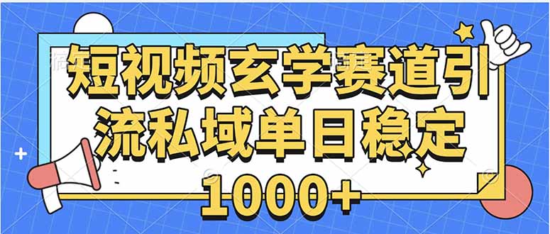 玄学赛道引流私域变现单日稳定1000+教程-腾渊科技论坛