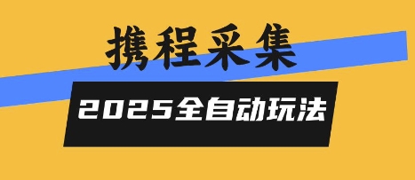 2025携程信息采集全自动玩法，高单价，零人工，全天开干【揭秘】-腾渊科技论坛
