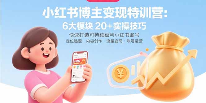 小红书博主变现特训营:6大模块20+实操技巧 快速打造可持续盈利小红书账号-腾渊科技论坛