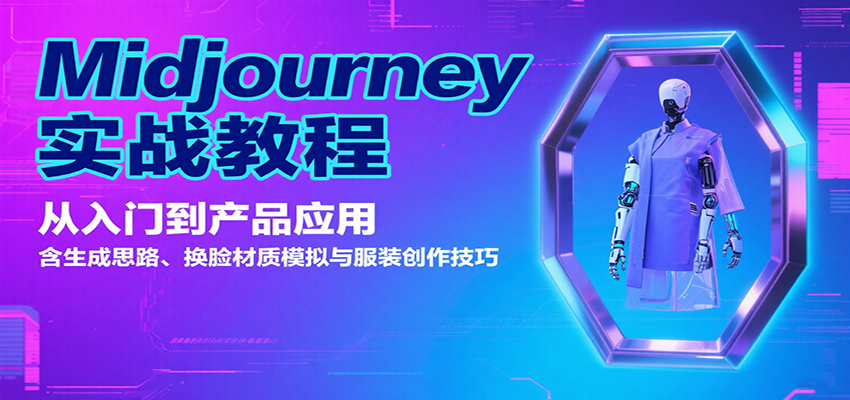 Midjourney实战教程：从入门到产品应用，含生成思路、换脸材质模拟与服装创作技巧-腾渊科技论坛