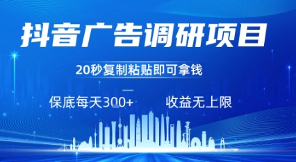 抖音广告调研项目，只需复制粘贴广告即可挣钱，任务不限量，一天稳定3张-腾渊科技论坛