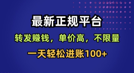 最新正规平台，转发賺钱，单价高，不限量，一天轻松进账100+【揭秘】-腾渊科技论坛