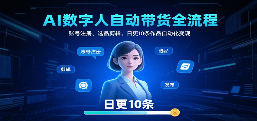 AI数字人自动带货全流程：账号注册、选品剪辑，日更10条作品自动化变现-腾渊科技论坛