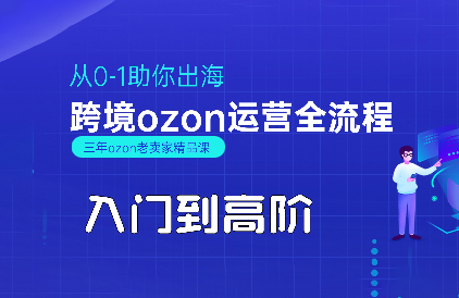 悟空跨境·OZON入门到高阶全流程-腾渊科技论坛