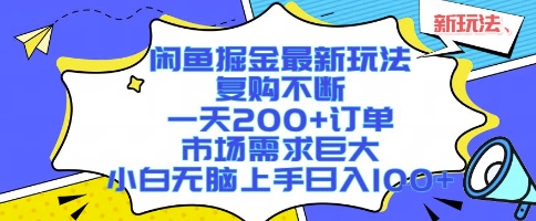 闲鱼掘金最新玩法，复购不断，一天200+订单，市场需求巨大，小白无脑上手日入1k+【揭秘】-腾渊科技论坛