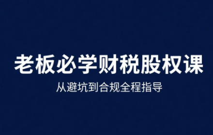 唐老师·25年企业财税与股权实战课-腾渊科技论坛