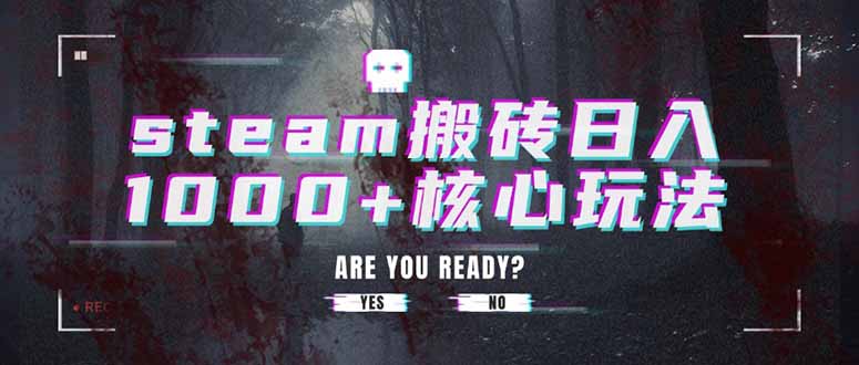 steam搬砖日入1000+核心玩法-腾渊科技论坛