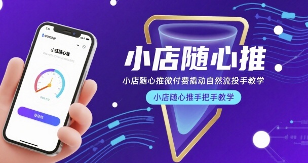 小店随心推微付费撬动自然流投手教学,小店随心推手把手教学-腾渊科技论坛