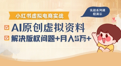 借助AI操作小红书虚拟电商，解决资料版权问题，新手轻松月入1W+-腾渊科技论坛