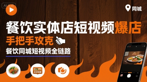 餐饮实体店短视频爆店,手把手攻克餐饮同城短视频全链路-腾渊科技论坛