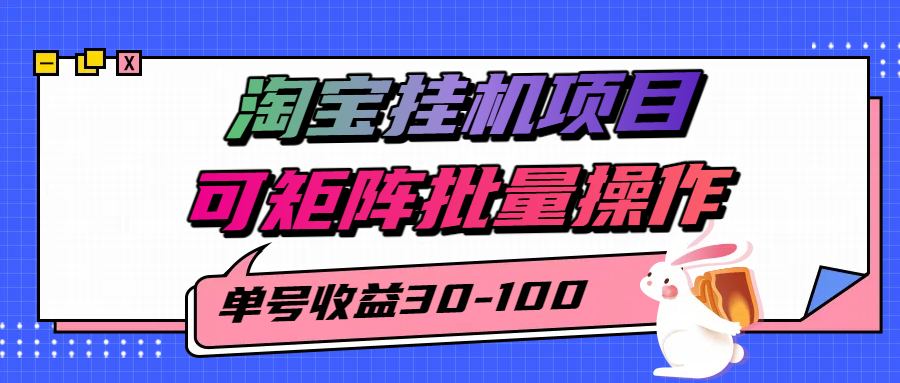 揭秘2025最新淘宝挂机项目，单号30-100，可矩阵批量操作(附工具)-腾渊科技论坛